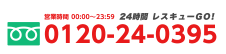 フリーダイヤル0120-24-0395 営業時間 24時間３６５日営業中！