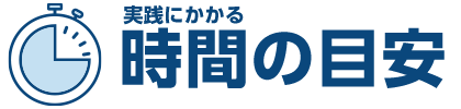 時間の目安