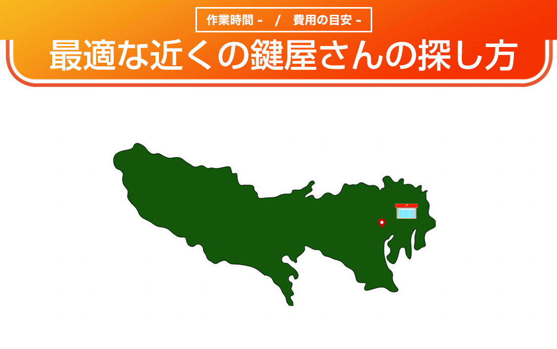 近くにある鍵屋さんを探す方法と注意点