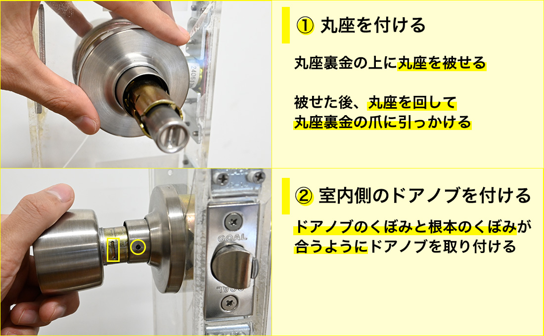 丸座と室内側のドアノブを取り付ける