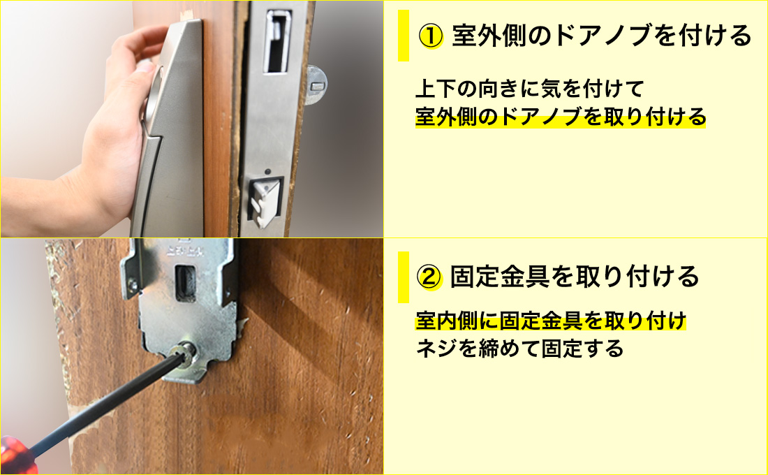 室外側のドアノブを取り付ける