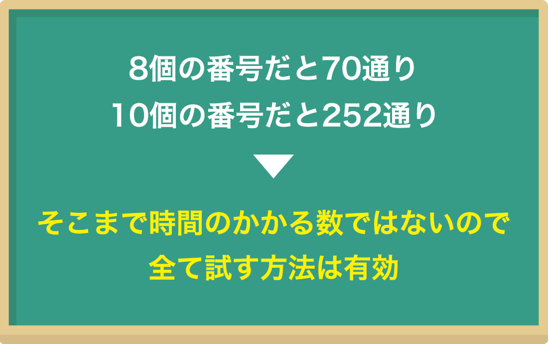 すべての番号を試す