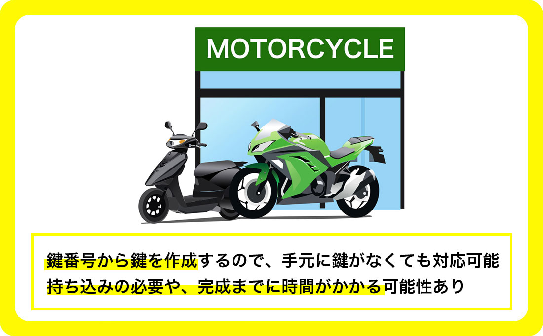 バイク屋さんにバイク・原付の鍵作成を依頼する