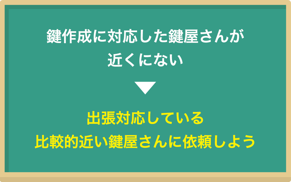 近くに鍵を作成できるお店が無い場合は？