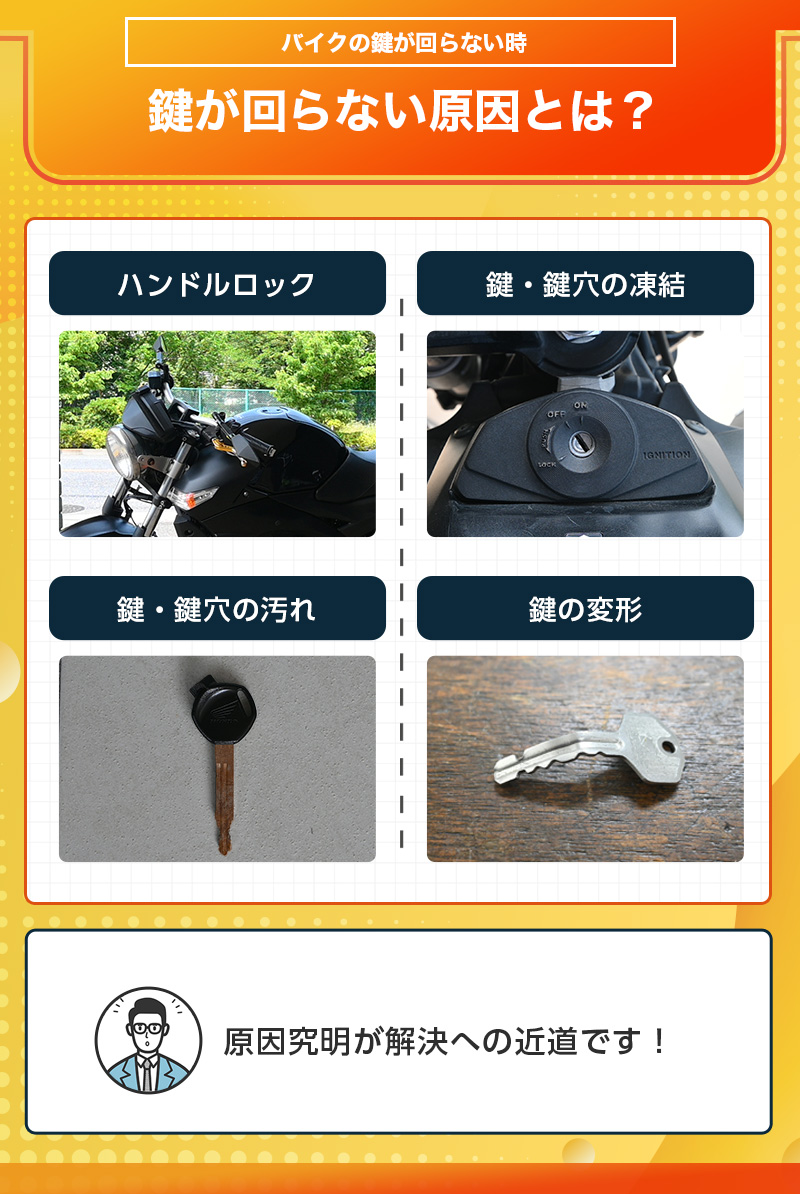 バイクの鍵が回らない原因