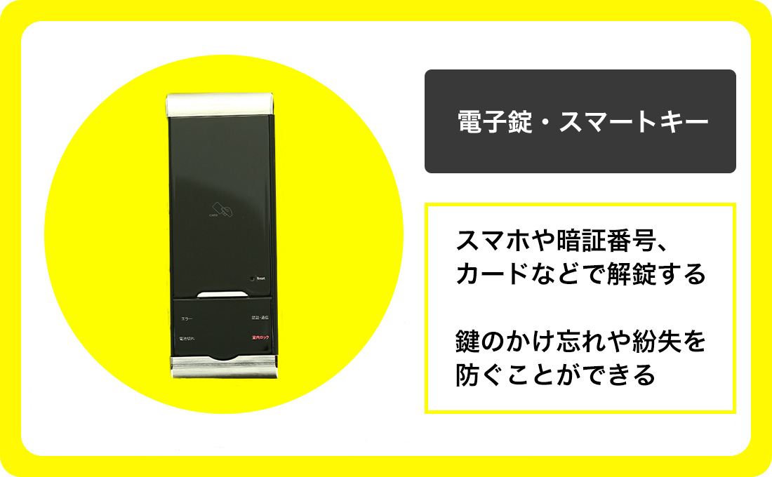 電子錠・カードキー・スマートロック