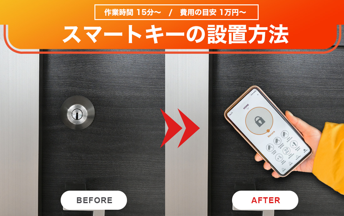 玄関引き戸をスマートキーに交換する方法を解説