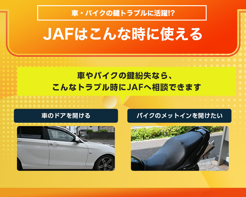 車やバイクの鍵紛失時にJAFに相談できることは？