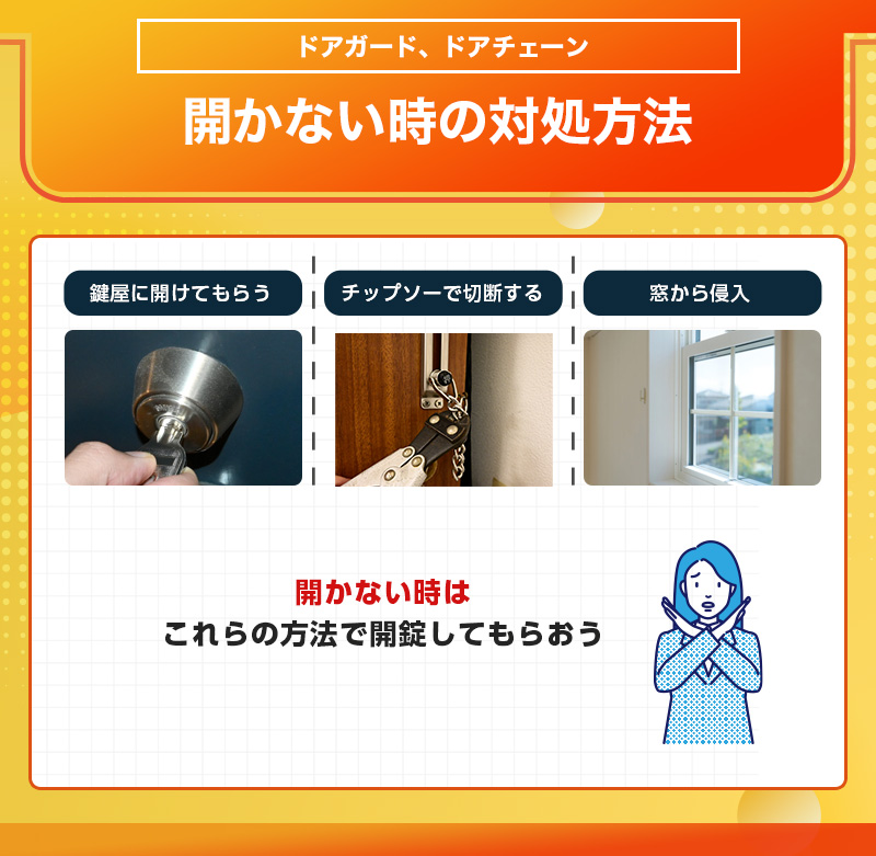 ドアガードやドアチェーンが開かないときの対処法