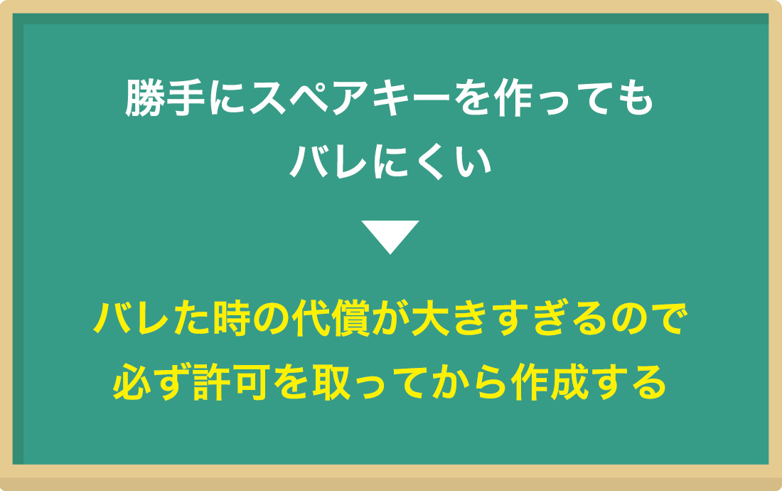 スペアキーを勝手に作ったらバレるの？