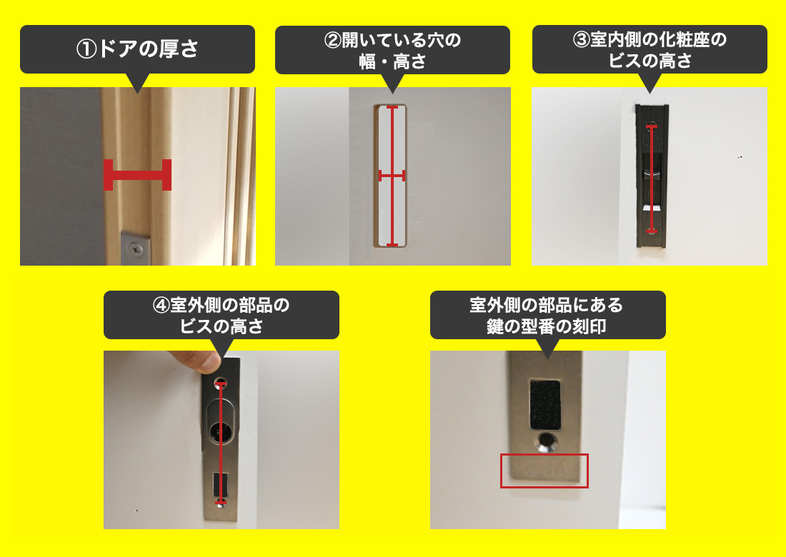 引き違い錠の測り方