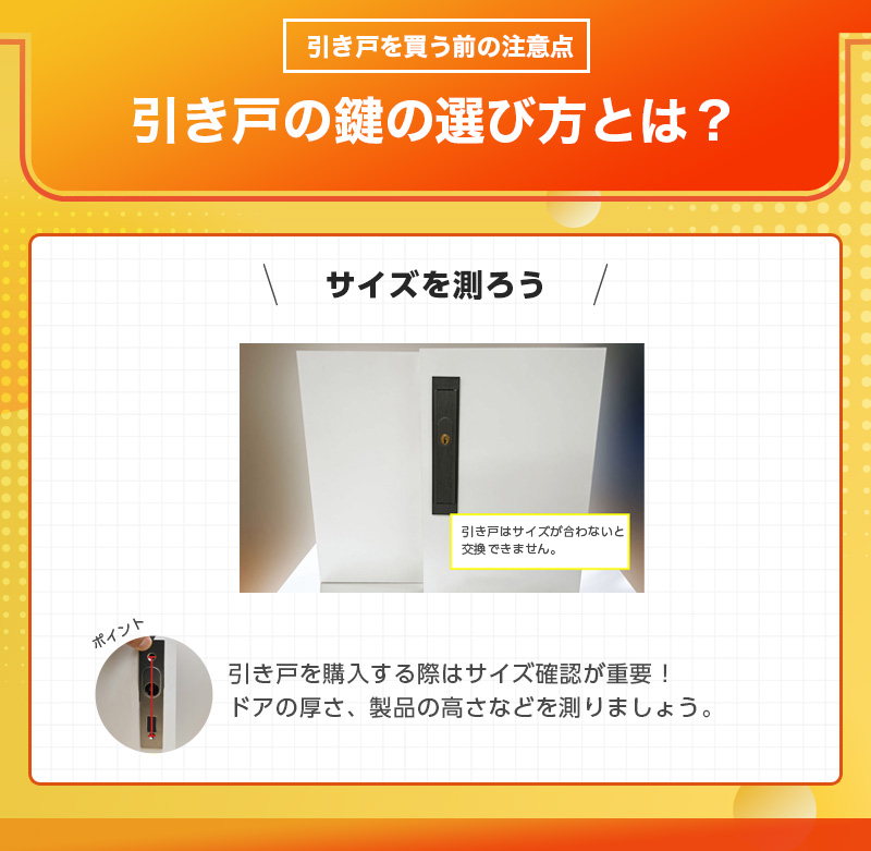 引き戸の鍵の選び方