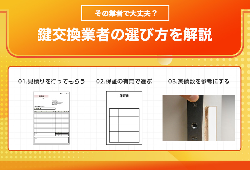 引き戸の鍵交換を行ってくれる業者の選び方