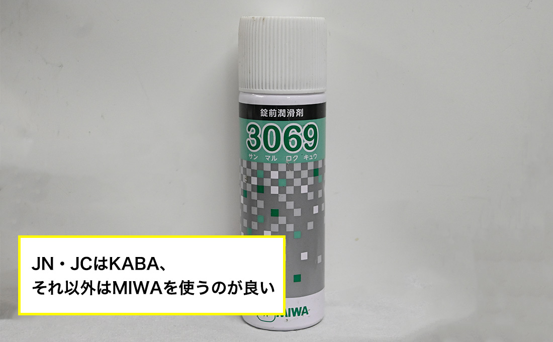 MIWAの鍵に潤滑剤を使う時の注意点