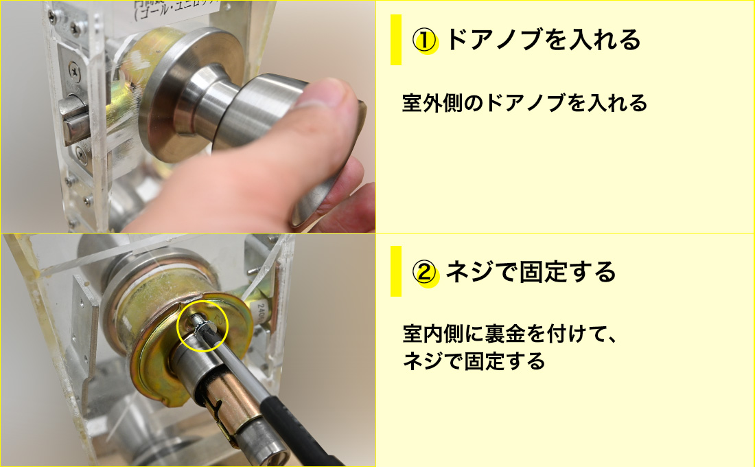 室外側のドアノブを取り付け、室内側の丸座裏金で固定