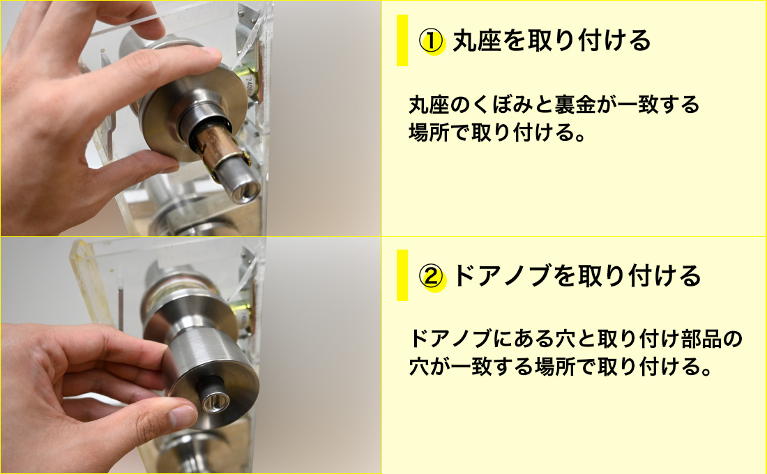 室内側のドアノブを回しながら取り付ける