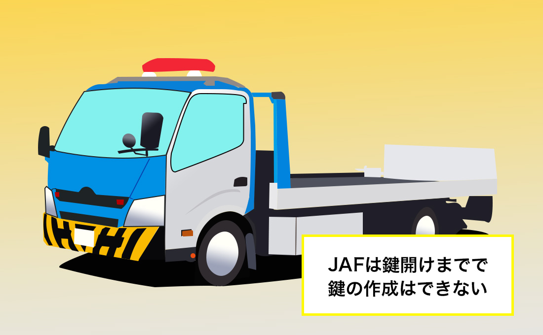 JAFでも車の鍵紛失を解決できる？