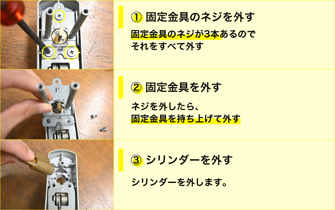 室外側のドアノブにシリンダーを固定するパーツがあるので、ネジを3本外して取ります