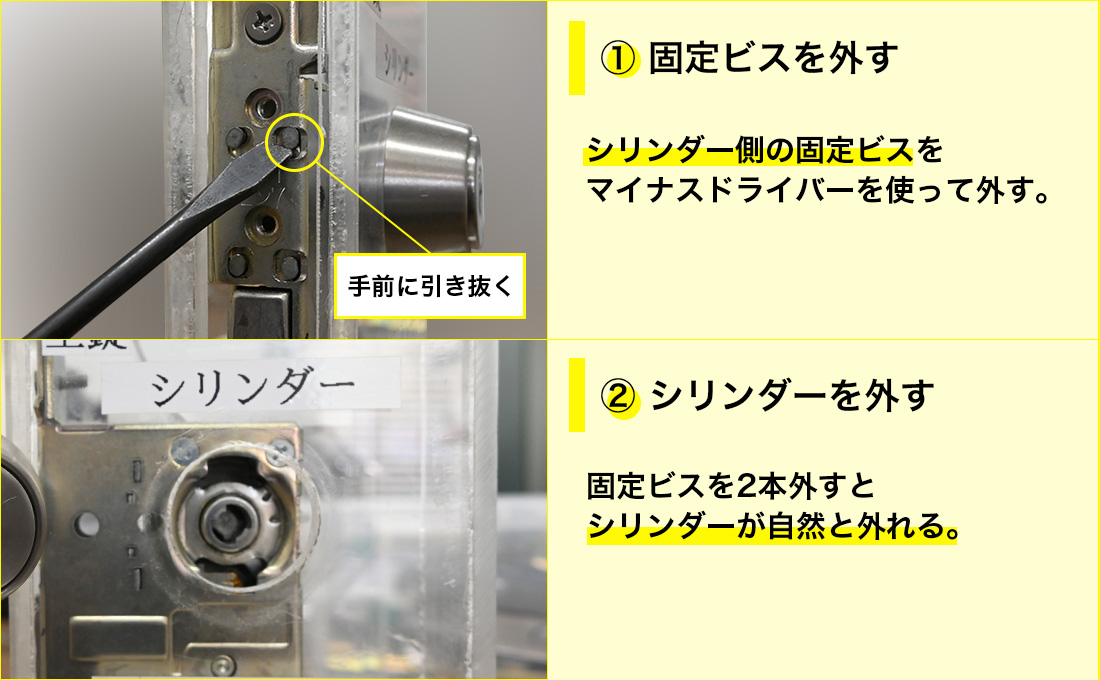 鍵を固定しているピンが室内側と室外側になるので、室外側だけを外します