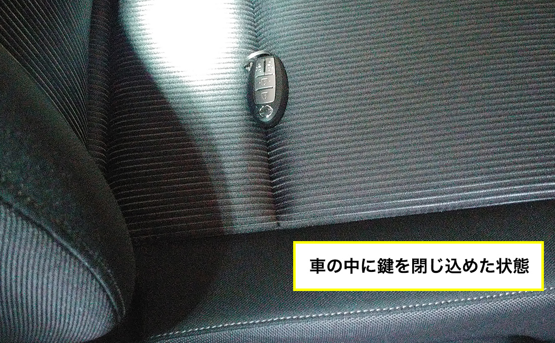 車の中に鍵があるのに鍵が開かない（インロック）