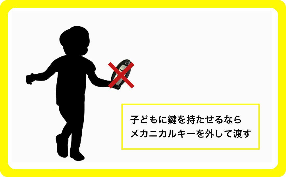 子供に鍵を持たせない