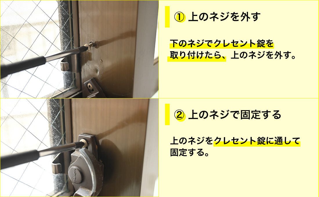 上のネジを外し、クレセント錠を正しい位置に持ってきて、上のネジで固定して作業完了です