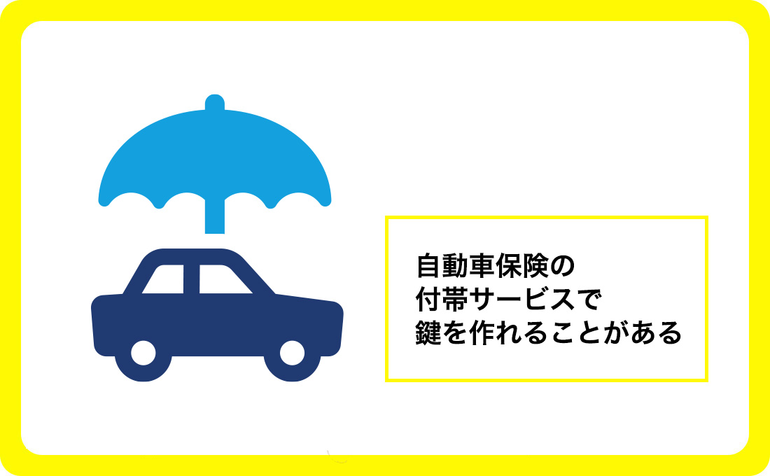 自動車保険の付帯サービスでスマートキーを作成する