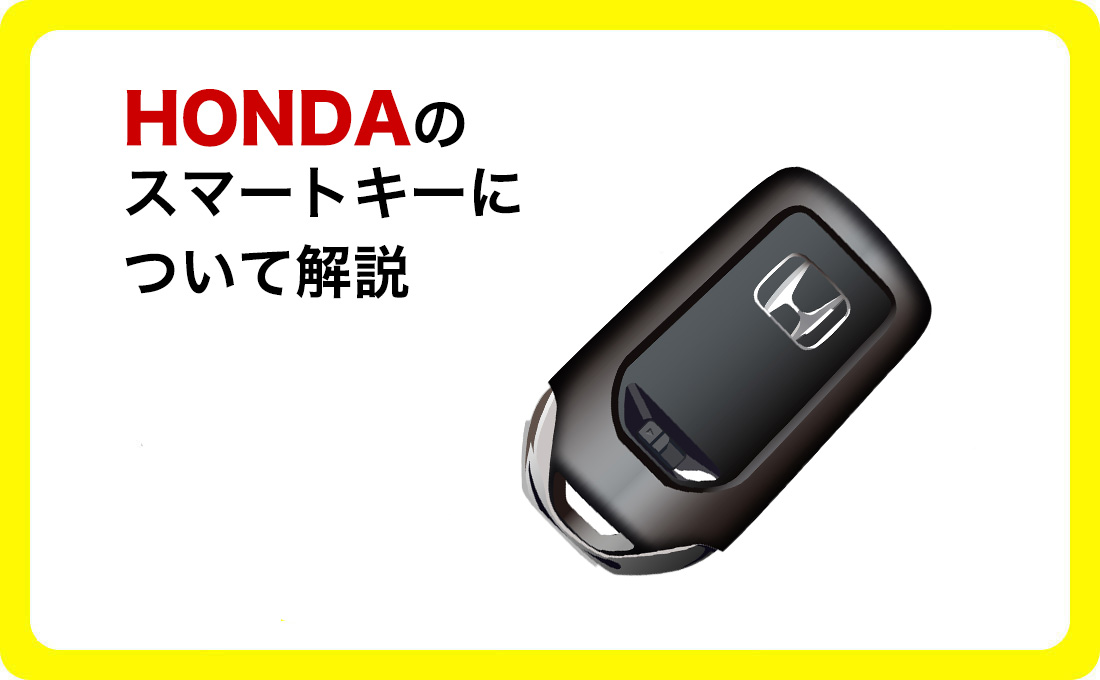 ホンダのスマートキーの電池交換方法や紛失時の対処法を解説