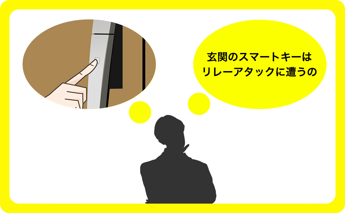 玄関のスマートキーのリレーアタックで空き巣に遭うかなど解説