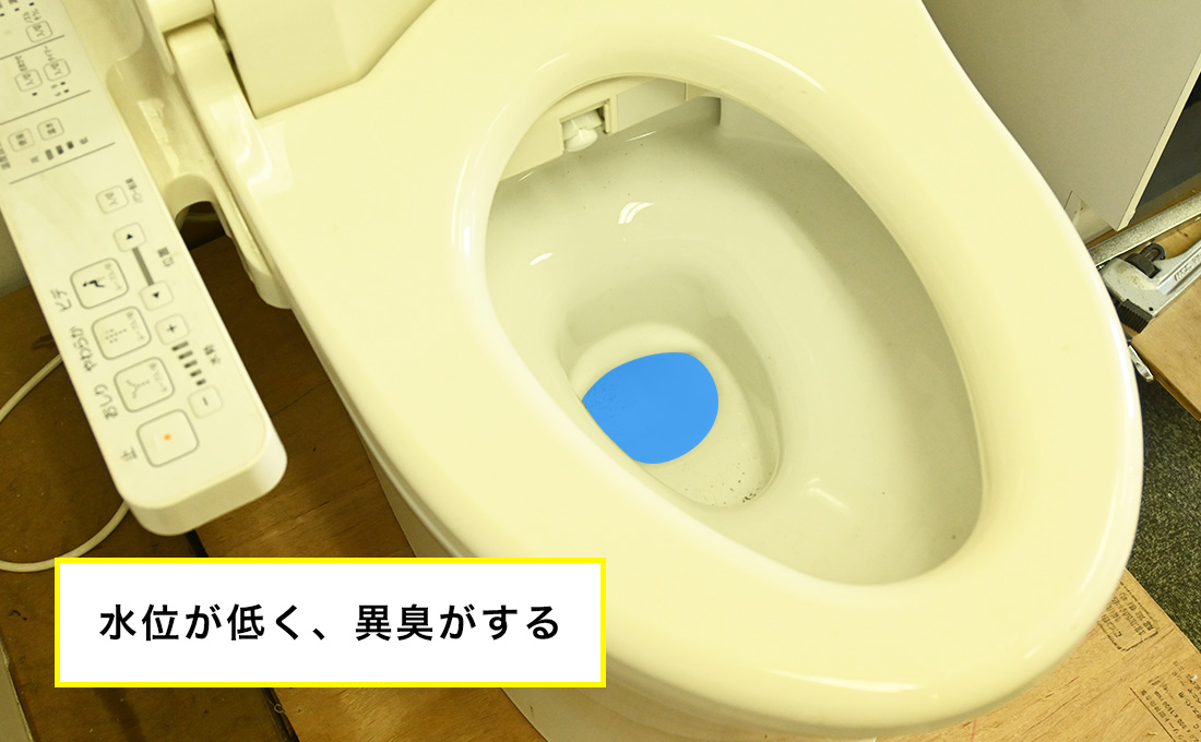 便器の中の水位が下がっていて異臭がする