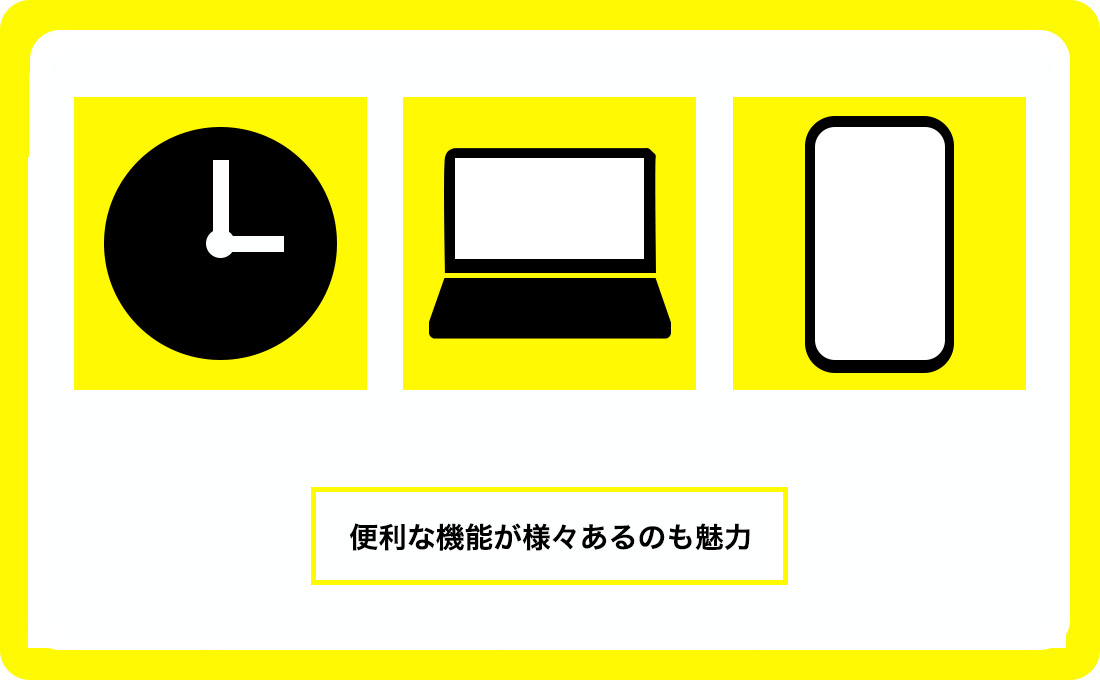 便利な機能のバリエーションが豊富