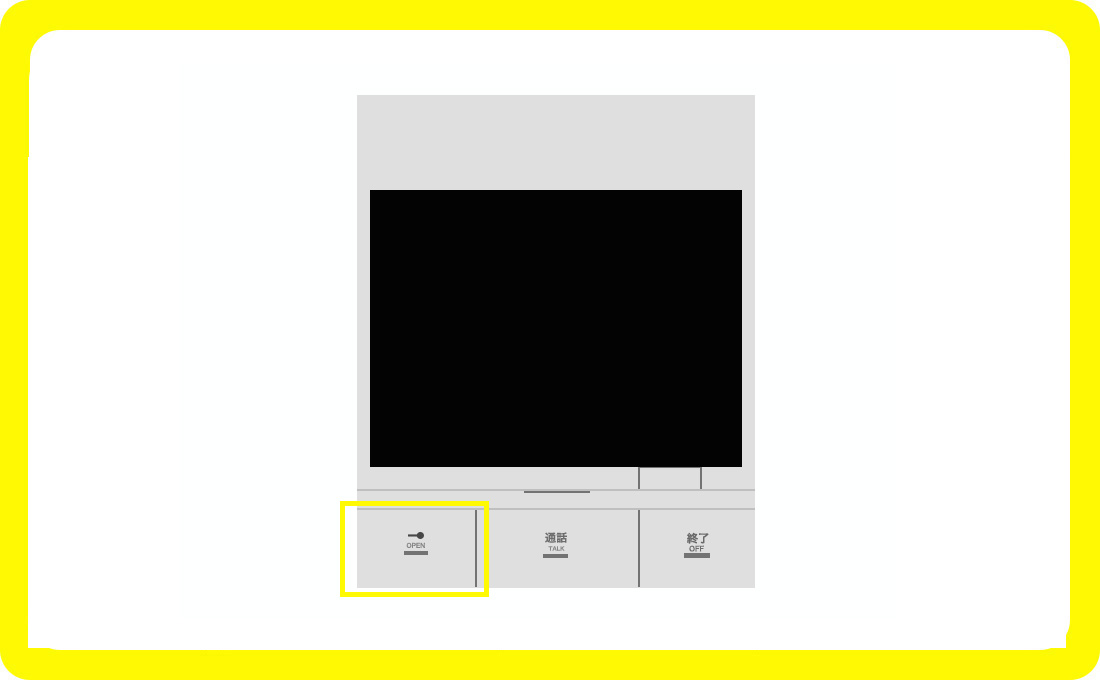 インターホンに付いている「解錠ボタン」を押して開ける