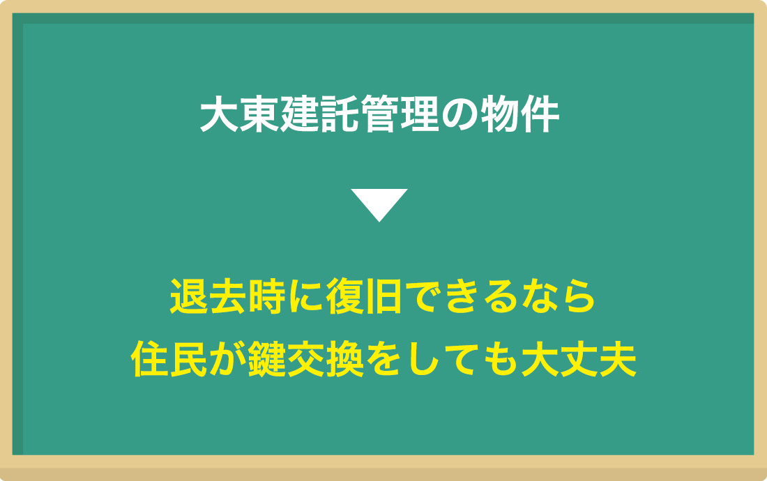 大東建託：退去時の復旧という条件の下、自分で鍵交換できるのが原則