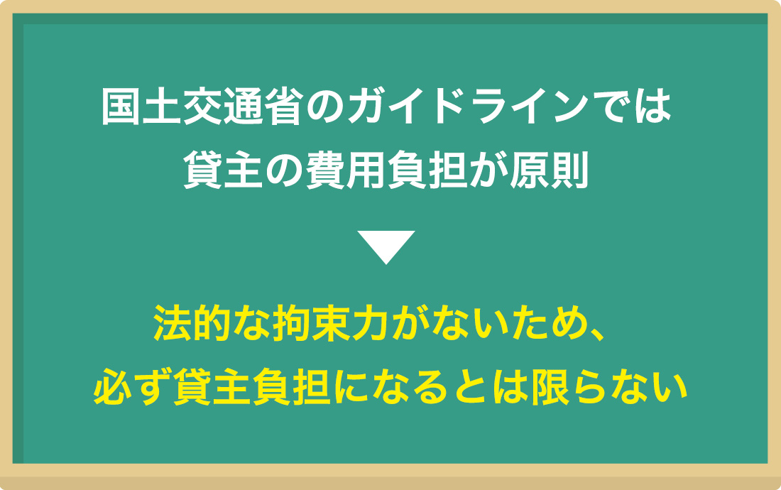 国土交通省のガイドラインでは、貸主の費用負担が原則である