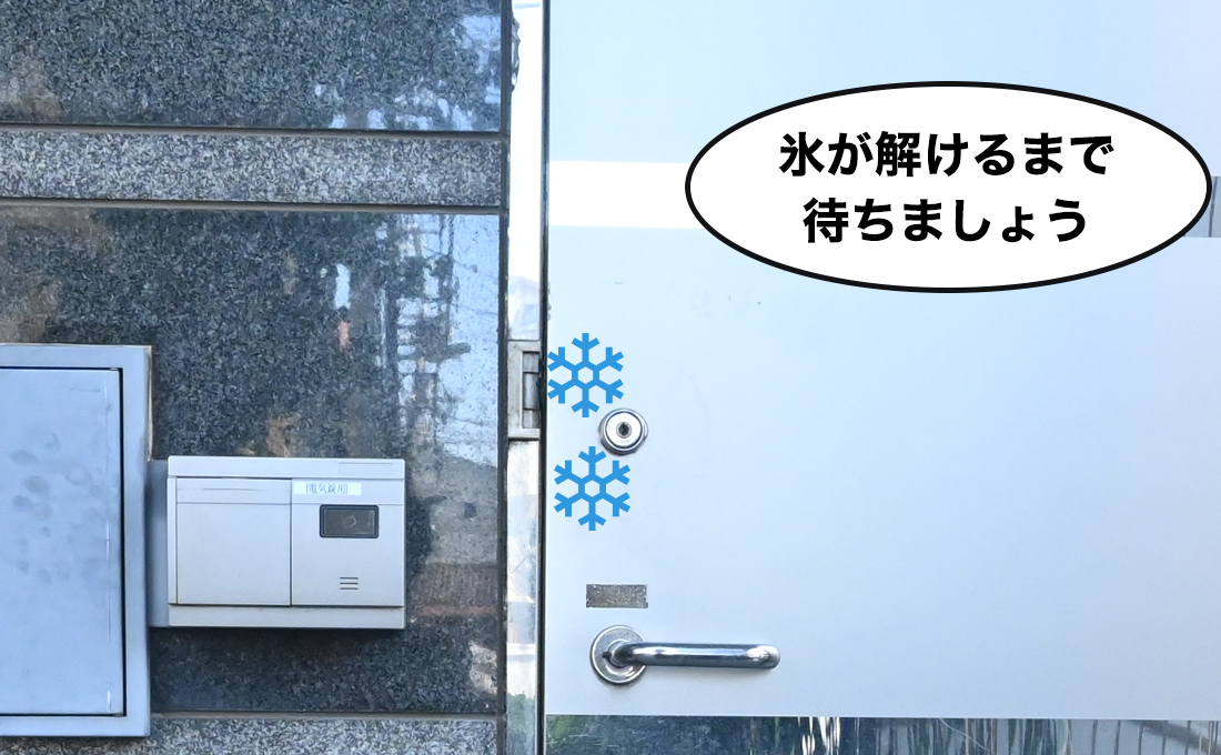 解決方法：氷が解けるまで時間を置く