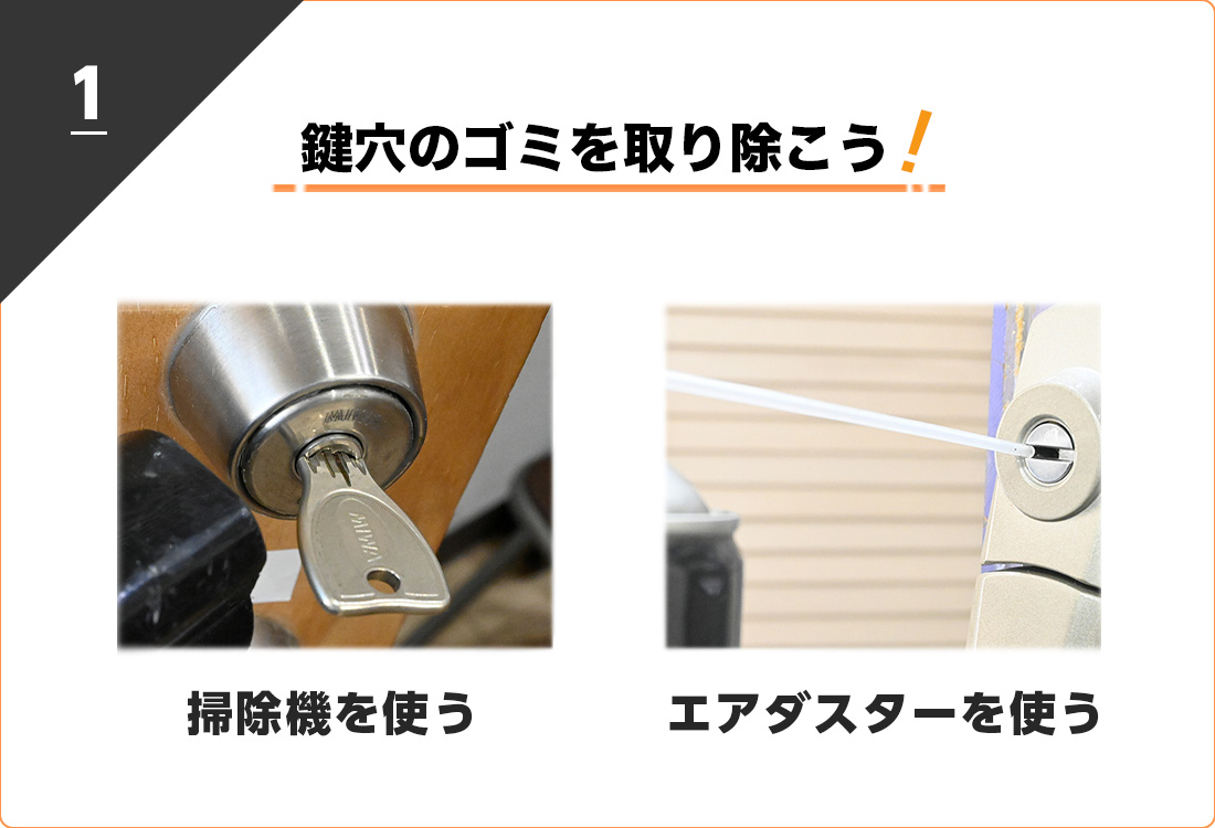 鍵穴のゴミを掃除機やエアダスターで取り除くと鍵が回しやすくなる可能性がある