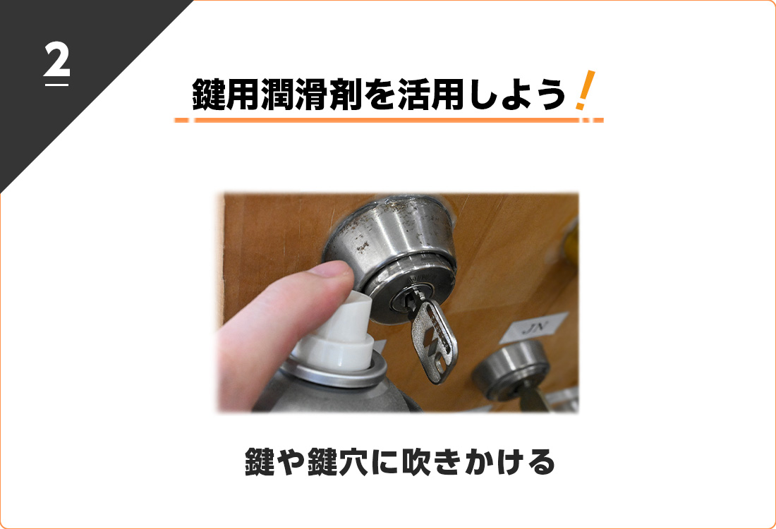 鍵や鍵穴に潤滑スプレーを吹きかけると固い鍵穴が解決する可能性がある