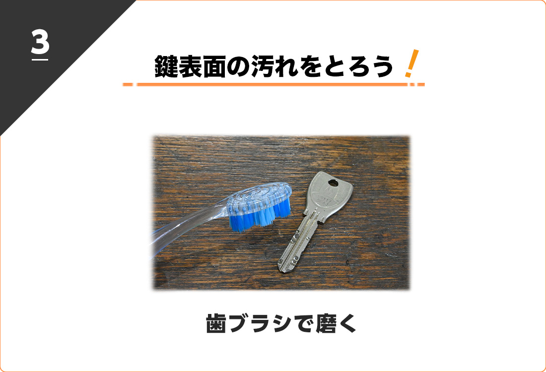 歯ブラシで鍵の表面の汚れを取り除くと固い鍵が改善される可能性がある