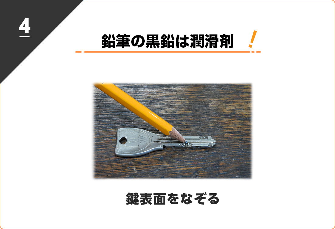 鍵に鉛筆の黒鉛を付けると固い鍵が改善される可能性がある