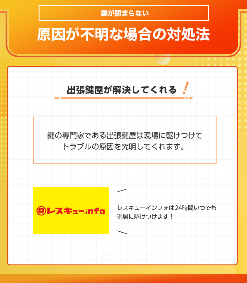 鍵が閉まらない原因が不明な時は出張鍵屋に依頼する