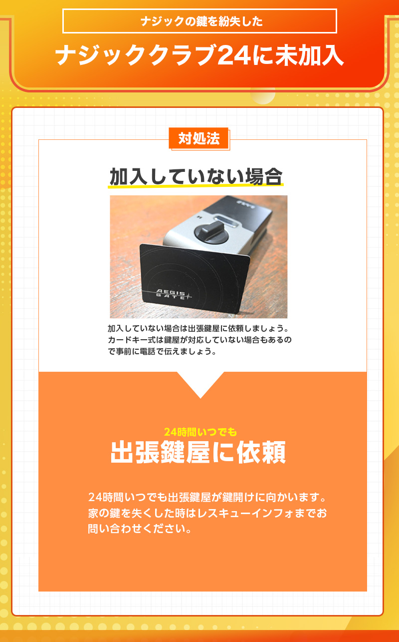 鍵紛失時ナジッククラブ24に加入していない場合の対処法