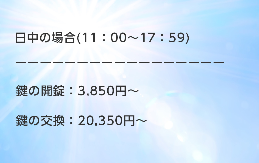 レオパレス21に日中鍵開け作業を依頼する費用