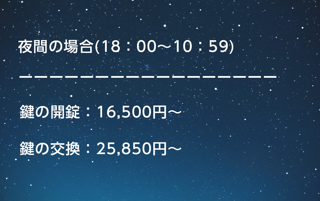 レオパレス21に夜間鍵開け作業を依頼する費用