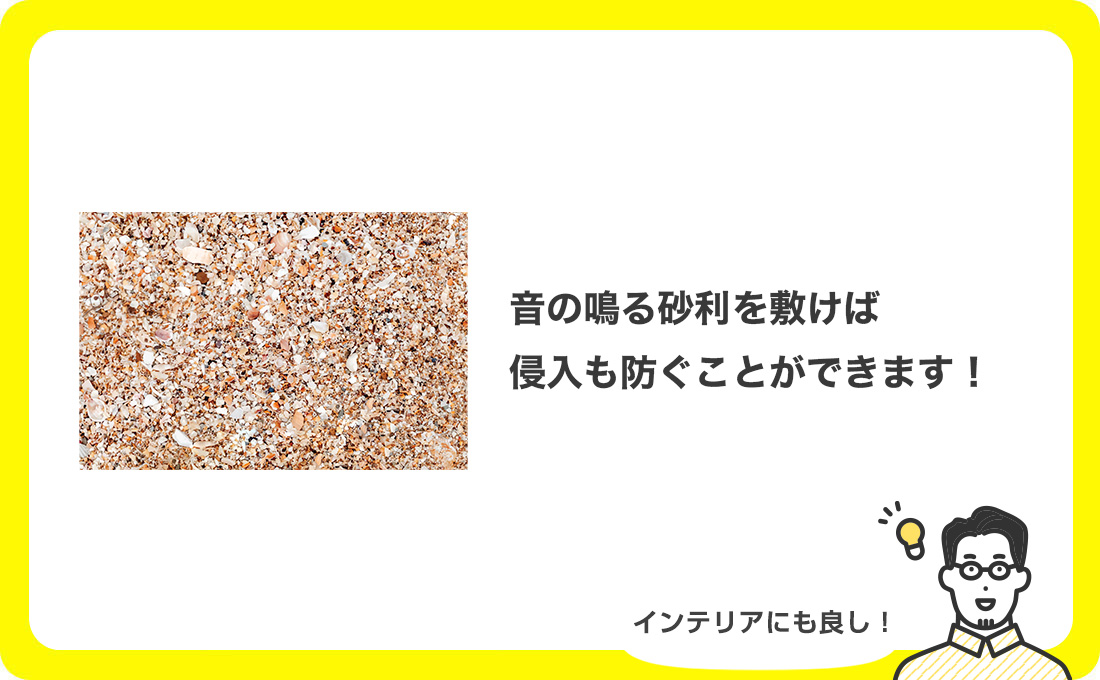 庭に砂利を敷いて防犯対策をする