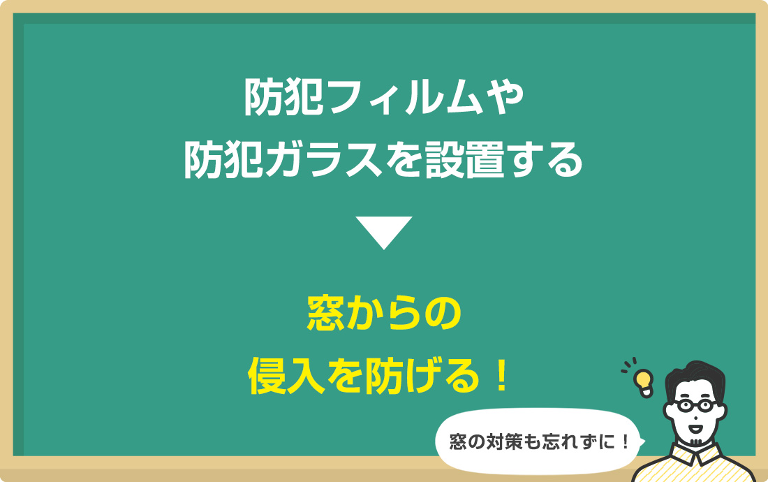 窓に防犯フィルムを貼る