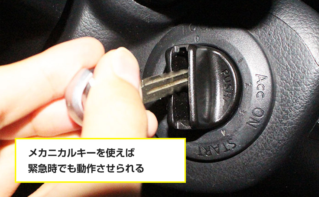 電池切れや電波不良の場合にはメカニカルキーで操作できる