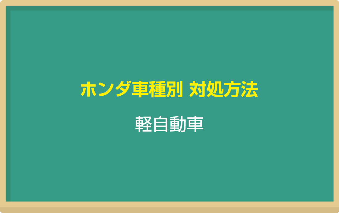 ホンダのコンパクトカー車