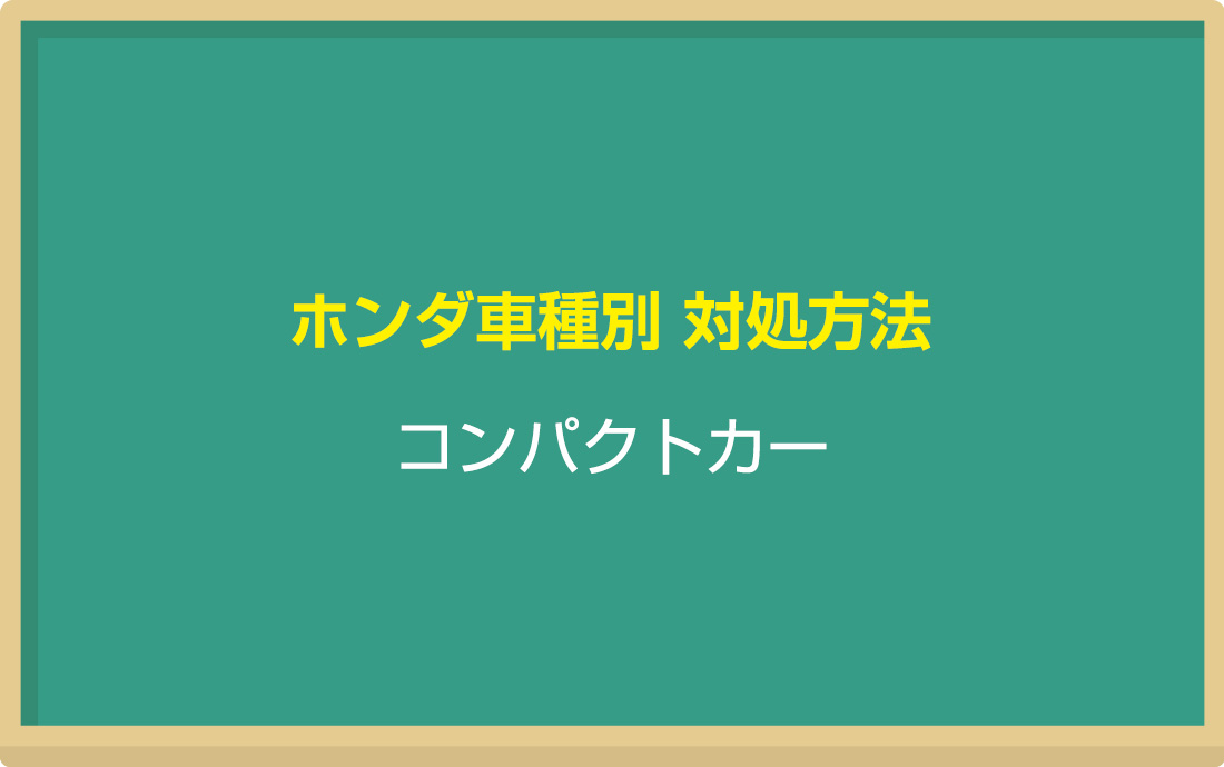 ホンダのコンパクトカー車