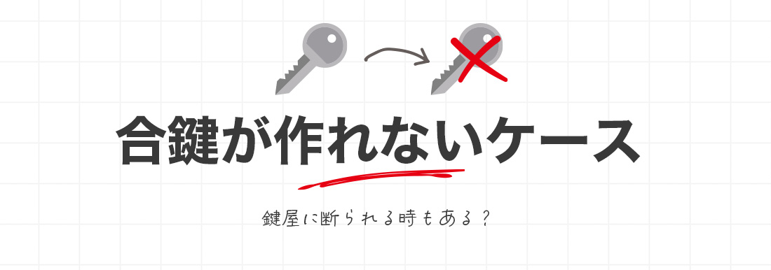 合鍵作成できないケース