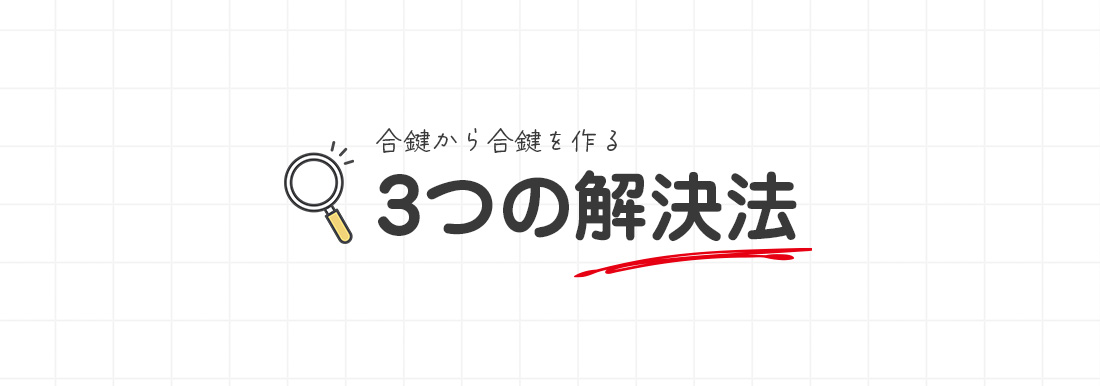 合鍵から合鍵を作る3つの対処方法